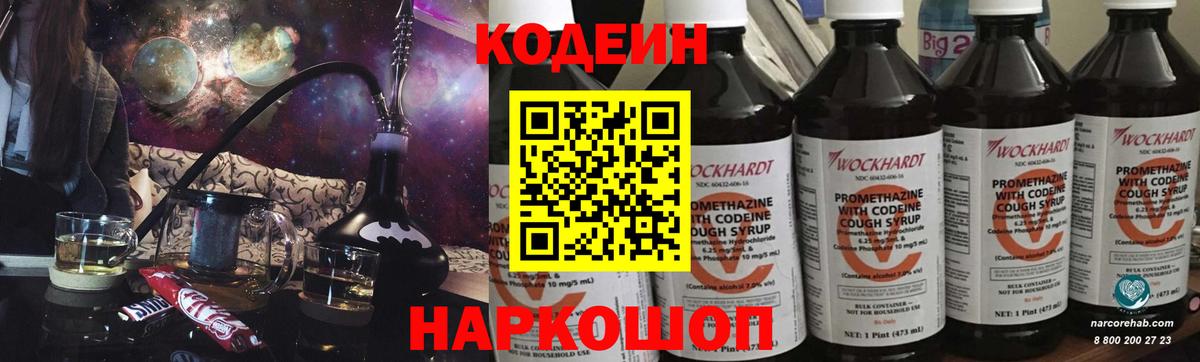 Кодеин Purple Drank Мурманск